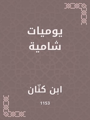 cover image of يوميات شامية